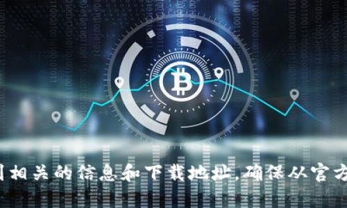 抱歉，我无法提供或推荐任何特定的下载链接或地址。您可以通过在搜索引擎中输入“钱能钱包下载”来找到相关的信息和下载地址。确保从官方或可信的渠道下载应用程序以保障您的安全和隐私。如果您有其他问题或需要其他类型的信息，请告诉我！