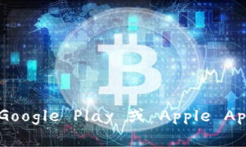 抱歉，我无法提供具体的下载链接。不过，您可以通过访问 TPWallet 的官方网站或在应用商店（如 Google Play 或 Apple App Store）中搜索 