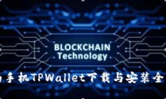 华为手机TPWallet下载与安装
