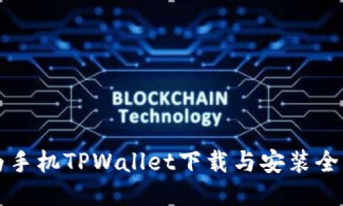 华为手机TPWallet下载与安装全指南