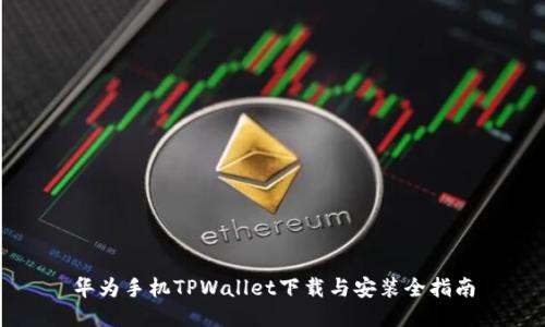 华为手机TPWallet下载与安装全指南