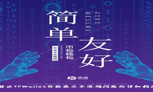 解决TPWallet价格显示不准确问题的详细指南