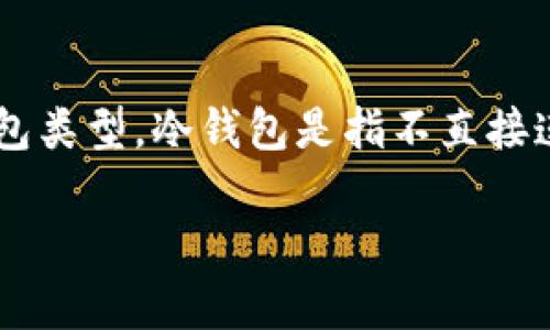 在加密货币的世界中，了解不同类型的钱包是非常重要的。冷钱包和热钱包是主要的两种钱包类型。冷钱包是指不直接连接到互联网的数字钱包，因此提供较高的安全性。热钱包则是在线钱包，常常用于日常交易。

### TP：它是冷钱包还是热钱包？