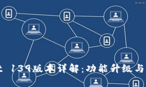 TPWallet 139版本详解：功能升级与用户体验