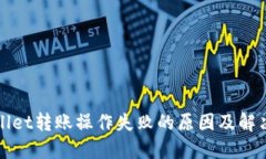 TPWallet转账操作失败的原因