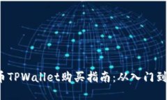 虚拟币TPWallet购买指南：从