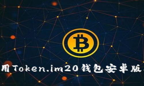 如何下载并使用Token.im20钱包安卓版本：一步步指南