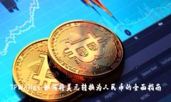 TPWallet：如何将美元转换为人民币的全面指南