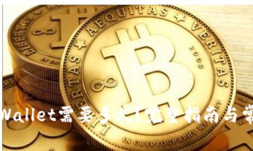 抹茶转到TPWallet需要多久？完整指南与常见问题解答