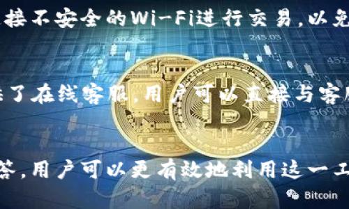 TPWallet：解锁数字资产管理的新方式，专为国内用户设计
keywordsTPWallet, 数字资产, 国内用户, 钱包安全/keywords

引言
在快速发展的数字货币领域，安全、便捷的数字资产管理工具愈发显得重要。TPWallet作为一款新兴的数字资产钱包，尤其针对于国内用户，旨在帮助他们更好地管理和保护自己的数字资产。本文将对TPWallet的功能特点进行详细介绍，并解析国内用户使用TPWallet的优势与注意事项。

TPWallet概述
TPWallet是一款全功能的数字资产管理工具，支持多种数字资产的存储、转账和交易。不论是比特币、以太坊还是其他主流加密货币，TPWallet都能够为用户提供安全、快捷的管理服务。该钱包不仅适用于新手用户，亦提供了丰富的功能以满足高级用户的需求。

TPWallet的主要功能
TPWallet提供了一系列强大的功能，以满足数字资产管理的需求。首先，其用户界面友好，使用简单，普通用户也能轻松上手。此外，TPWallet还支持多种货币的多重签名和回收机制，大大提升了资产的安全性。

除了基本的数字资产存储与交易功能，TPWallet还提供实时行情查询、资产管理报告等增值服务，帮助用户更好地掌握市场动态和自身资产状况。

针对国内用户的设计考量
TPWallet特别针对国内用户设计，其用户界面、操作流程以及客户服务都充分考虑了国内用户的使用习惯。例如，TPWallet的技术团队深谙国内监管政策，为用户提供合规的数字资产使用解决方案，同时也提供中文服务，方便用户进行咨询和沟通。

TPWallet的安全措施
安全一直是用户在选择数字钱包时最关注的问题之一。TPWallet采用全球领先的加密技术，确保用户资产的透明性与安全性。此外，TPWallet还提供了双重身份验证，用户需经过多个验证步骤才能进行敏感操作，进一步提升账号安全性。

用户反馈与社区支持
自上线以来，TPWallet就积极吸引用户反馈，致力于根据用户的建议不断产品。同时，TPWallet还建设了一个活跃的用户社区，用户可以在这里交流使用经验，分享资产管理技巧，增强了钱包的用户粘性。

常见问题解答

TPWallet的注册流程是怎样的？
TPWallet的注册流程相对简单，用户只需要下载TPWallet的官方客户端，按照提示输入手机号码和设置密码即可完成注册。一旦完成注册，用户就可以开始进行数字资产管理。在注册过程中，TPWallet会向用户发送验证码，以确保账户安全。用户在设置密码时也需要注意复杂性，建议使用字母、数字和符号的组合，以增加安全性。此外，用户还可以选择启用双重身份验证功能，以保护账户免受未授权访问。

TPWallet支持哪些类型的数字资产？
TPWallet支持多种数字资产，包括但不限于比特币、以太坊、瑞波币等主流加密货币。TPWallet定期更新其支持的资产名单，以确保用户能够管理最新的数字资产。此外，用户在选择资产时也可查看相应的市场动态和历史价格，以便做出更加明智的决策。用户还可以通过TPWallet进行资产的转账与交易，操作简单并且实时到账。值得注意的是，不同资产的转账手续费可能不同，用户在进行操作时需留意相关费用。

如何保护TPWallet中的数字资产安全？
保护TPWallet中的数字资产安全至关重要。用户应当定期更改账户密码，避免使用简单易猜的密码。此外，用户可以开启双重身份验证，提高账户的安全性。在日常使用中，建议用户避免在公共场合下连接不安全的Wi-Fi进行交易，以免信息泄露。此外，用户还应定期备份钱包数据，在遭遇意外时，可以及时恢复钱包内的数字资产。TPWallet还提供了资产划转及废弃币种回收的功能，为用户提供更高的安全保障。

如何解决TPWallet使用中遇到的问题？
在使用TPWallet过程中，用户可能会遇到各种问题，例如无法登录、资产转账失败等。TPWallet在其官网上设置了详尽的FAQ栏目，用户可以根据问题的类别查找相应的解决方案。此外，TPWallet还提供了在线客服，用户可以直接与客服联系，获取实时帮助。在社区论坛中，用户也可以看到其他用户的提问与交流，这往往能帮助解决一些共性问题。若用户碰到较为复杂的技术问题，建议通过官方渠道进行反馈，以便获得更专业的解答。

总结
TPWallet作为一款专为国内用户设计的数字资产钱包，其强大的功能、卓越的安全性以及良好的用户体验厘清了新手与高级用户的数字资产管理之路。通过了解TPWallet的各项功能以及常见问题解答，用户可以更有效地利用这一工具，进行安全、便捷的数字资产管理。无论是个人投资，还是商业用途，TPWallet都能给予用户全方位的支持，助力用户在数字资产市场中获得成功。