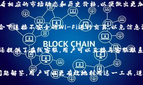 TPWallet：解锁数字资产管理的新方式，专为国内用户设计
keywordsTPWallet, 数字资产, 国内用户, 钱包安全/keywords

引言
在快速发展的数字货币领域，安全、便捷的数字资产管理工具愈发显得重要。TPWallet作为一款新兴的数字资产钱包，尤其针对于国内用户，旨在帮助他们更好地管理和保护自己的数字资产。本文将对TPWallet的功能特点进行详细介绍，并解析国内用户使用TPWallet的优势与注意事项。

TPWallet概述
TPWallet是一款全功能的数字资产管理工具，支持多种数字资产的存储、转账和交易。不论是比特币、以太坊还是其他主流加密货币，TPWallet都能够为用户提供安全、快捷的管理服务。该钱包不仅适用于新手用户，亦提供了丰富的功能以满足高级用户的需求。

TPWallet的主要功能
TPWallet提供了一系列强大的功能，以满足数字资产管理的需求。首先，其用户界面友好，使用简单，普通用户也能轻松上手。此外，TPWallet还支持多种货币的多重签名和回收机制，大大提升了资产的安全性。

除了基本的数字资产存储与交易功能，TPWallet还提供实时行情查询、资产管理报告等增值服务，帮助用户更好地掌握市场动态和自身资产状况。

针对国内用户的设计考量
TPWallet特别针对国内用户设计，其用户界面、操作流程以及客户服务都充分考虑了国内用户的使用习惯。例如，TPWallet的技术团队深谙国内监管政策，为用户提供合规的数字资产使用解决方案，同时也提供中文服务，方便用户进行咨询和沟通。

TPWallet的安全措施
安全一直是用户在选择数字钱包时最关注的问题之一。TPWallet采用全球领先的加密技术，确保用户资产的透明性与安全性。此外，TPWallet还提供了双重身份验证，用户需经过多个验证步骤才能进行敏感操作，进一步提升账号安全性。

用户反馈与社区支持
自上线以来，TPWallet就积极吸引用户反馈，致力于根据用户的建议不断产品。同时，TPWallet还建设了一个活跃的用户社区，用户可以在这里交流使用经验，分享资产管理技巧，增强了钱包的用户粘性。

常见问题解答

TPWallet的注册流程是怎样的？
TPWallet的注册流程相对简单，用户只需要下载TPWallet的官方客户端，按照提示输入手机号码和设置密码即可完成注册。一旦完成注册，用户就可以开始进行数字资产管理。在注册过程中，TPWallet会向用户发送验证码，以确保账户安全。用户在设置密码时也需要注意复杂性，建议使用字母、数字和符号的组合，以增加安全性。此外，用户还可以选择启用双重身份验证功能，以保护账户免受未授权访问。

TPWallet支持哪些类型的数字资产？
TPWallet支持多种数字资产，包括但不限于比特币、以太坊、瑞波币等主流加密货币。TPWallet定期更新其支持的资产名单，以确保用户能够管理最新的数字资产。此外，用户在选择资产时也可查看相应的市场动态和历史价格，以便做出更加明智的决策。用户还可以通过TPWallet进行资产的转账与交易，操作简单并且实时到账。值得注意的是，不同资产的转账手续费可能不同，用户在进行操作时需留意相关费用。

如何保护TPWallet中的数字资产安全？
保护TPWallet中的数字资产安全至关重要。用户应当定期更改账户密码，避免使用简单易猜的密码。此外，用户可以开启双重身份验证，提高账户的安全性。在日常使用中，建议用户避免在公共场合下连接不安全的Wi-Fi进行交易，以免信息泄露。此外，用户还应定期备份钱包数据，在遭遇意外时，可以及时恢复钱包内的数字资产。TPWallet还提供了资产划转及废弃币种回收的功能，为用户提供更高的安全保障。

如何解决TPWallet使用中遇到的问题？
在使用TPWallet过程中，用户可能会遇到各种问题，例如无法登录、资产转账失败等。TPWallet在其官网上设置了详尽的FAQ栏目，用户可以根据问题的类别查找相应的解决方案。此外，TPWallet还提供了在线客服，用户可以直接与客服联系，获取实时帮助。在社区论坛中，用户也可以看到其他用户的提问与交流，这往往能帮助解决一些共性问题。若用户碰到较为复杂的技术问题，建议通过官方渠道进行反馈，以便获得更专业的解答。

总结
TPWallet作为一款专为国内用户设计的数字资产钱包，其强大的功能、卓越的安全性以及良好的用户体验厘清了新手与高级用户的数字资产管理之路。通过了解TPWallet的各项功能以及常见问题解答，用户可以更有效地利用这一工具，进行安全、便捷的数字资产管理。无论是个人投资，还是商业用途，TPWallet都能给予用户全方位的支持，助力用户在数字资产市场中获得成功。