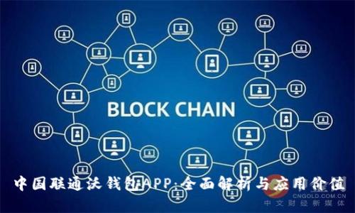 中国联通沃钱包APP：全面解析与应用价值