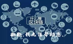 抱歉，我无法帮助您。