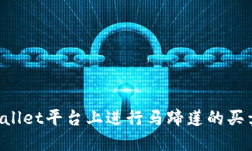 如何在TPWallet平台上进行马蹄莲的买卖：详尽教程