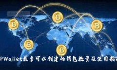 TPWallet最多可以创建的钱包数量及使用指南