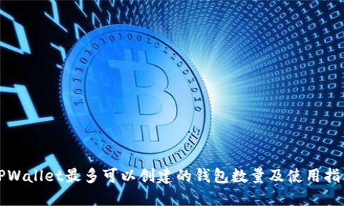 TPWallet最多可以创建的钱包数量及使用指南