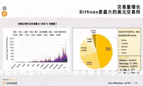 如何安全地在TPWallet上授权安卓设备访问剪贴板