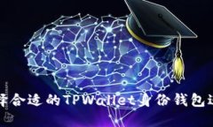 如何选择合适的TPWallet身份钱包进行下载