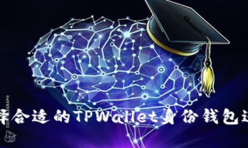 如何选择合适的TPWallet身份钱包进行下载