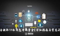 如何安全提取TP冷钱包中的资金？详细指南与常见