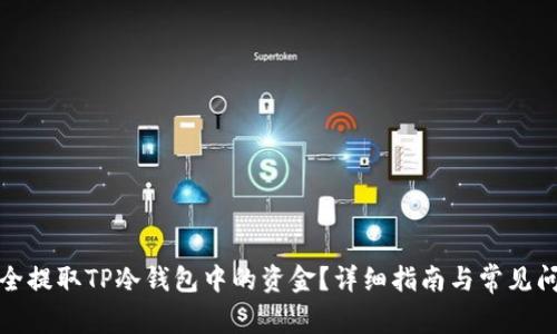 如何安全提取TP冷钱包中的资金？详细指南与常见问题解答
