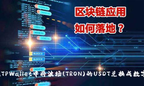 如何在TPWallet中将波场(TRON)的USDT兑换成数字货币?