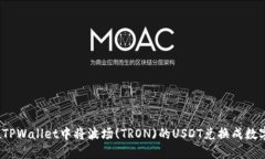 如何在TPWallet中将波场(TRON)的USDT兑换成数字货币