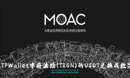 如何在TPWallet中将波场(TRON)的USDT兑换成数字货币?