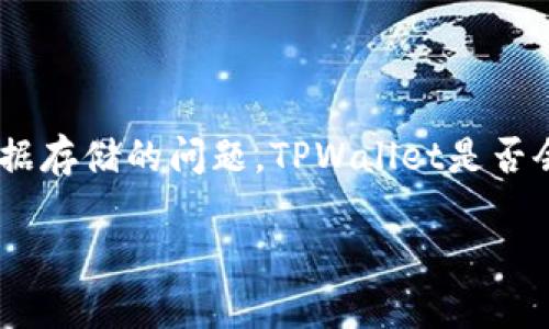 对于TPWallet的使用与安全性，很多用户可能会有疑虑，尤其是关于隐私和数据存储的问题。TPWallet是否会被官方记住，关系到用户的个人隐私与安全。那么，让我们深入探讨这个话题。

### TPWallet的隐私保护：官方记住与否的真相
