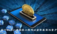 如何在TPWallet中刷新二维码以获取最新的资产信息