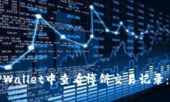 如何在TPWallet中查看博饼交易记录：完整指南