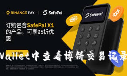 如何在TPWallet中查看博饼交易记录：完整指南
