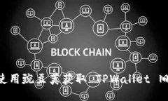 如何下载并使用豌豆荚获取 TPWallet 旧版：详细指