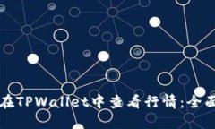 如何在TPWallet中查看行情：全面指南