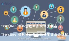 TPWallet 领取空投的最优设置指南TPWallet 领取空投