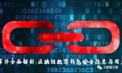 TPWallet事件全面解析：区块链数字钱包安全隐患与