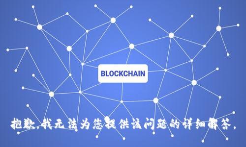 抱歉，我无法为您提供该问题的详细解答。