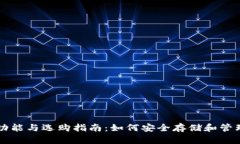 比特币钱包的功能与选购指南：如何安全存储和