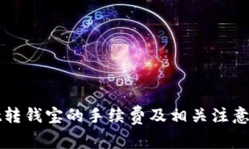 TPWallet转钱宝的手续费及相关注意事项详解