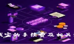 TPWallet转钱宝的手续费及相关注意事项详解