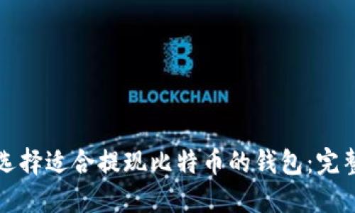 如何选择适合提现比特币的钱包：完整指南