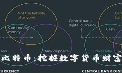 虚荣钱包和比特币：挖掘数字货币财富的理想组合