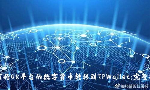 如何将OK平台的数字货币转移到TPWallet：完整指南