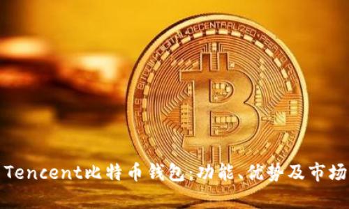 探索Tencent比特币钱包：功能、优势及市场前景