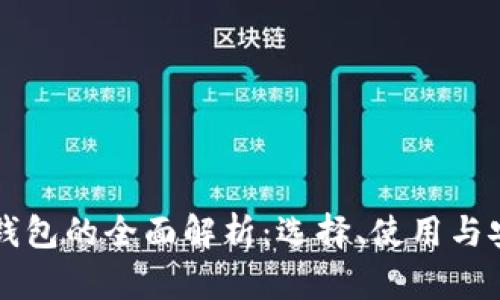 以太坊钱包的全面解析：选择、使用与安全指南