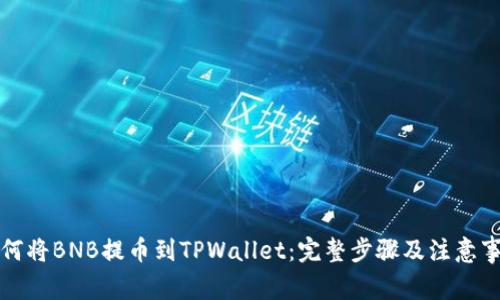 如何将BNB提币到TPWallet：完整步骤及注意事项