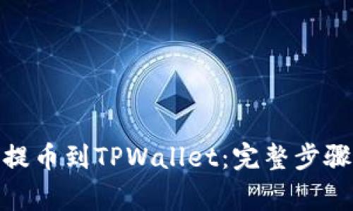 如何将BNB提币到TPWallet：完整步骤及注意事项