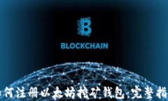 如何注册以太坊挖矿钱包：完整指南