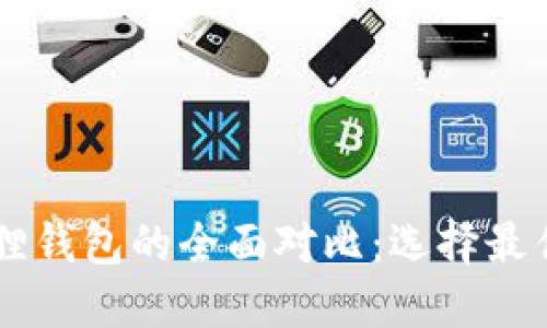 TPWallet与小狐狸钱包的全面对比：选择最佳数字钱包的指南