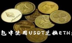 如何在钱包中使用USDT兑换ETH：全面指南